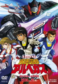 光速電神アルベガス　ＶＯＬ．２