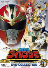 五星戦隊ダイレンジャー　ＤＶＤ　ＣＯＬＬＥＣＴＩＯＮ　ＶＯＬ．１