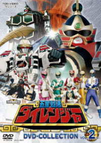 五星戦隊ダイレンジャー　ＤＶＤ　ＣＯＬＬＥＣＴＩＯＮ　ＶＯＬ．２