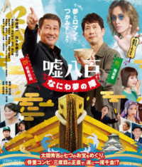 嘘八百　なにわ夢の陣 Ｂｌｕ－ｒａｙ　Ｄｉｓｃ