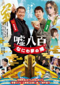 嘘八百　なにわ夢の陣