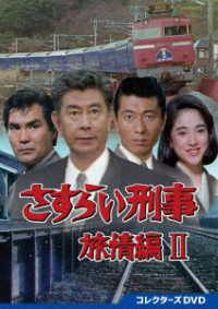 さすらい刑事旅情編Ⅱ　コレクターズＤＶＤ
