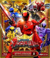 スーパー戦隊シリーズ　王様戦隊キングオージャー　Ｂｌｕ－ｒａｙ　ＣＯＬＬＥＣＴＩＯＮ　１ Ｂｌｕ－ｒａｙ　Ｄｉｓｃ