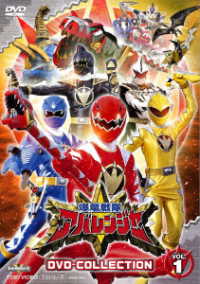 爆竜戦隊アバレンジャー　ＤＶＤ　ＣＯＬＬＥＣＴＩＯＮ　ＶＯＬ．１