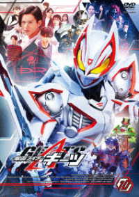 仮面ライダーギーツ　ＶＯＬ．１０