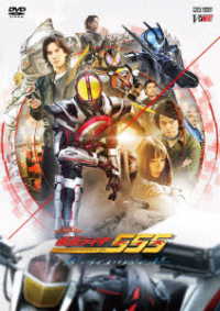 仮面ライダー５５５　２０ｔｈ　パラダイス・リゲインド