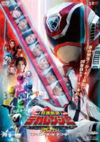特捜戦隊デカレンジャー２０ｔｈ　ファイヤーボール・ブースター　ＳＰ１ライセンス版（初回生産限定）