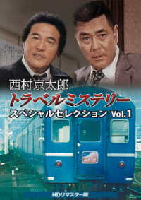 西村京太郎トラベルミステリー　スペシャルセレクション　Ｖｏｌ．１＜ＨＤリマスター版＞