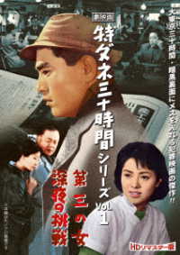 劇映画　特ダネ三十時間シリーズ　Ｖｏｌ．１＜ＨＤリマスター版＞