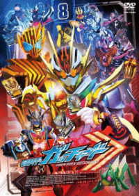 仮面ライダーガッチャード　ＶＯＬ．８