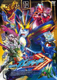 仮面ライダーガッチャード　ＶＯＬ．１０
