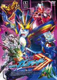 仮面ライダーガッチャード　ＶＯＬ．１１