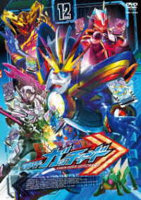 仮面ライダーガッチャード　ＶＯＬ．１２