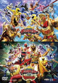 「キングオージャーＶＳドンブラザーズ」「キングオージャーＶＳキョウリュウジャー」特別版キョウリュウＶｅｒ．（初回生産限定）