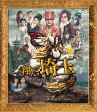 翔んで埼玉　～琵琶湖より愛をこめて～　通常版 Ｂｌｕ－ｒａｙ　Ｄｉｓｃ