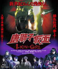 唐獅子仮面／ＬＩＯＮ－ＧＩＲＬ Ｂｌｕ－ｒａｙ　Ｄｉｓｃ