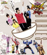 暴太郎戦隊ドンブラザーズＶＳ暴太郎戦隊ドンブリーズ Ｂｌｕ－ｒａｙ　Ｄｉｓｃ