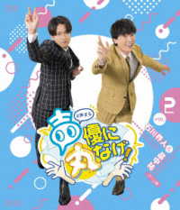 声優に丸なげ！ＶＯＬ．２　石川界人・畠中祐チーム編 Ｂｌｕ－ｒａｙ　Ｄｉｓｃ
