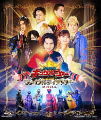 王様戦隊キングオージャー　ファイナルライブツアー２０２４ Ｂｌｕ－ｒａｙ　Ｄｉｓｃ