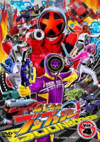 スーパー戦隊シリーズ　爆上戦隊ブンブンジャー　ＶＯＬ．４