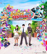 仮面ライダーガッチャード　ガッチャンコＦＥＳＴＩＶＡＬ！！ Ｂｌｕ－ｒａｙ　Ｄｉｓｃ