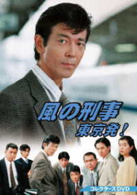 風の刑事・東京発！　コレクターズＤＶＤ