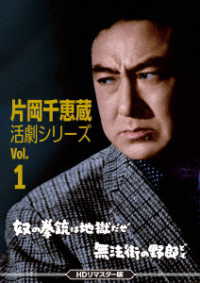 片岡千恵蔵　活劇シリーズ　Ｖｏｌ．１　奴の拳銃は地獄だぜ／無法街の野郎ども＜ＨＤリマスター版＞