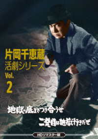 片岡千恵蔵　活劇シリーズ　Ｖｏｌ．２　地獄の底までつき合うぜ／二発目は地獄行きだぜ＜ＨＤリマスター版＞