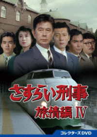 さすらい刑事旅情編Ⅳ　コレクターズＤＶＤ
