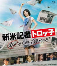 新米記者トロッ子　私がやらねば誰がやる！ Ｂｌｕ－ｒａｙ　Ｄｉｓｃ