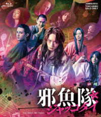 映画「邪魚隊／ジャッコタイ」 Ｂｌｕ－ｒａｙ　Ｄｉｓｃ