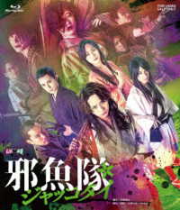 舞台「邪魚隊／ジャッコタイ」 Ｂｌｕ－ｒａｙ　Ｄｉｓｃ