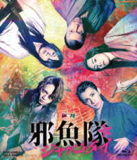 ムビ×ステ　セット「邪魚隊／ジャッコタイ」 Ｂｌｕ－ｒａｙ　Ｄｉｓｃ
