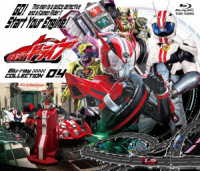 仮面ライダードライブ　Ｂｌｕ－ｒａｙ　ＣＯＬＬＥＣＴＩＯＮ　４ Ｂｌｕ－ｒａｙ　Ｄｉｓｃ