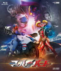 ドライブサーガ　仮面ライダーマッハ／仮面ライダーハート Ｂｌｕ－ｒａｙ　Ｄｉｓｃ