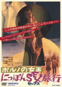 ポルノの女王　にっぽんＳＥＸ旅行