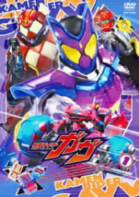 仮面ライダーガヴ　ＶＯＬ．１