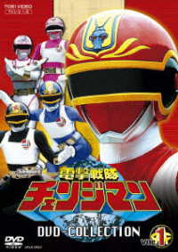 電撃戦隊チェンジマン　ＤＶＤ　ＣＯＬＬＥＣＴＩＯＮ　ＶＯＬ．１