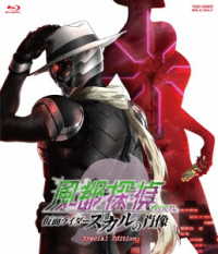 劇場版『風都探偵　仮面ライダースカルの肖像』スペシャルエディション Ｂｌｕ－ｒａｙ　Ｄｉｓｃ