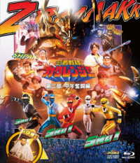 忍者戦隊カクレンジャー　第三部・中年奮闘編 Ｂｌｕ－ｒａｙ　Ｄｉｓｃ