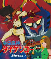 宇宙魔神ダイケンゴー　Ｂｌｕ－ｒａｙ Ｂｌｕ－ｒａｙ　Ｄｉｓｃ