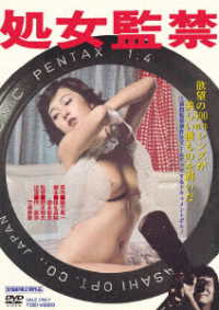 処女監禁