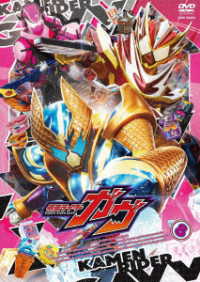 仮面ライダーガヴ　ＶＯＬ．８
