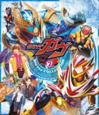 仮面ライダーガヴ　Ｂｌｕ－ｒａｙ　ＣＯＬＬＥＣＴＩＯＮ　２ Ｂｌｕ－ｒａｙ　Ｄｉｓｃ