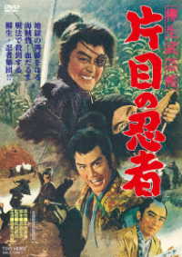 柳生武芸帳　片目の忍者