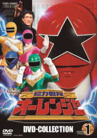 超力戦隊オーレンジャー　ＤＶＤ　ＣＯＬＬＥＣＴＩＯＮ　ＶＯＬ．１