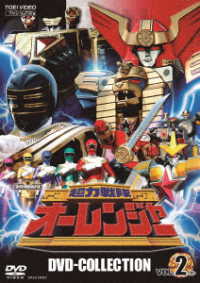 超力戦隊オーレンジャー　ＤＶＤ　ＣＯＬＬＥＣＴＩＯＮ　ＶＯＬ．２