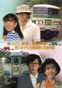 西村京太郎スペシャル　美人ＯＬ探偵と窓際刑事／美人女子大生妻探偵と田舎刑事