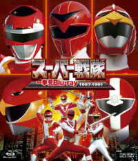 スーパー戦隊一挙見Ｂｌｕ－ｒａｙ１９８７－１９９１ Ｂｌｕ－ｒａｙ　Ｄｉｓｃ