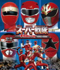 スーパー戦隊一挙見Ｂｌｕ－ｒａｙ１９９２－１９９６ Ｂｌｕ－ｒａｙ　Ｄｉｓｃ